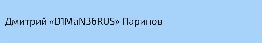 Дмитрий «D1MaN36RUS» Паринов